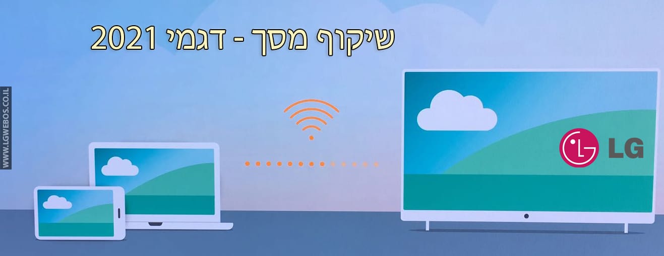 מדריך לשיקוף מסך לדגמי 2021