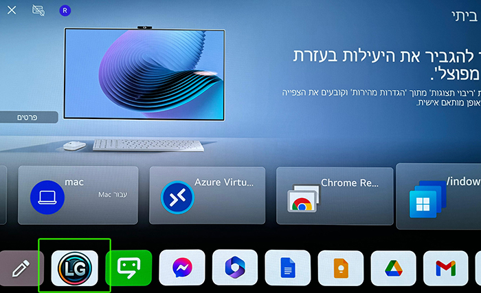 מסך מחשב מציג ממשק משתמש עם מספר סמלי אפליקציה, כולל mac, Azure Virtual, Chrome Remote Desktop ו-Windows. לוגו של LG מודגש בתחתית המסך.